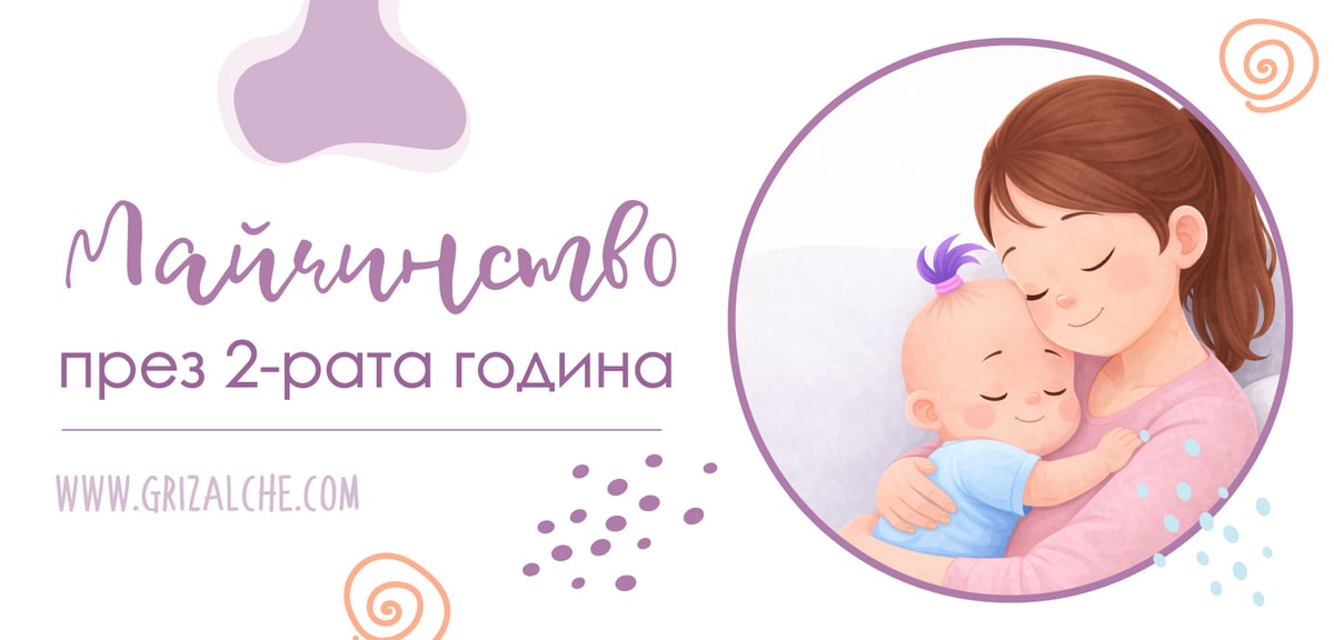 Майчинство втора година — майка прегръща бебето си