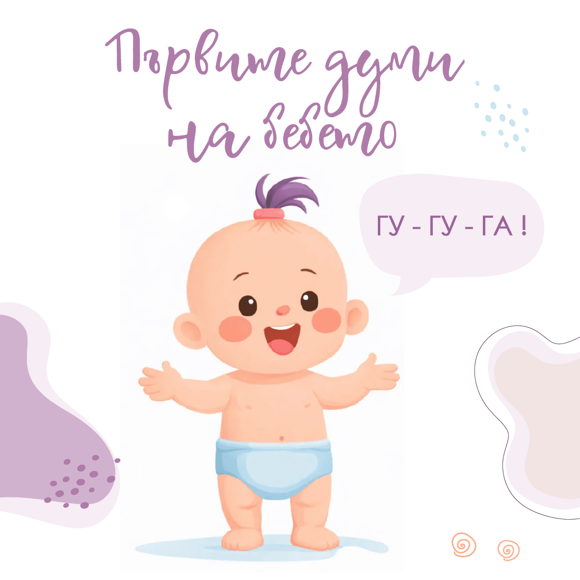 Първите думи на бебето — майка разговаря с малкото си дете