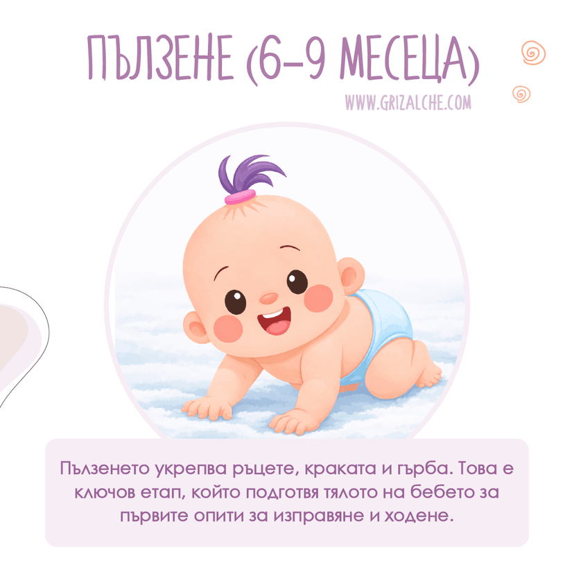 Бебе пълзи — етап 6–9 месеца
