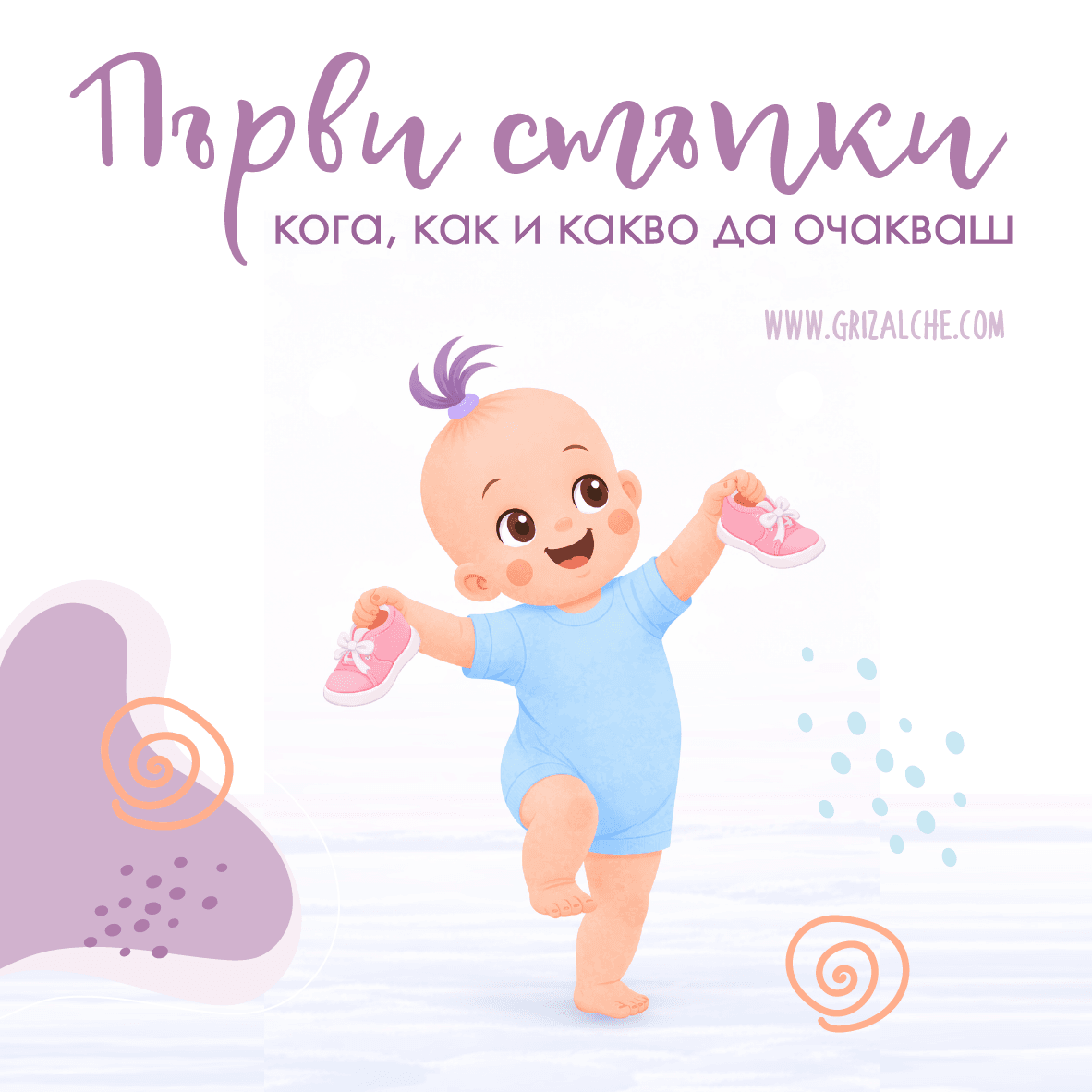 Първи стъпки на бебето — инфографика