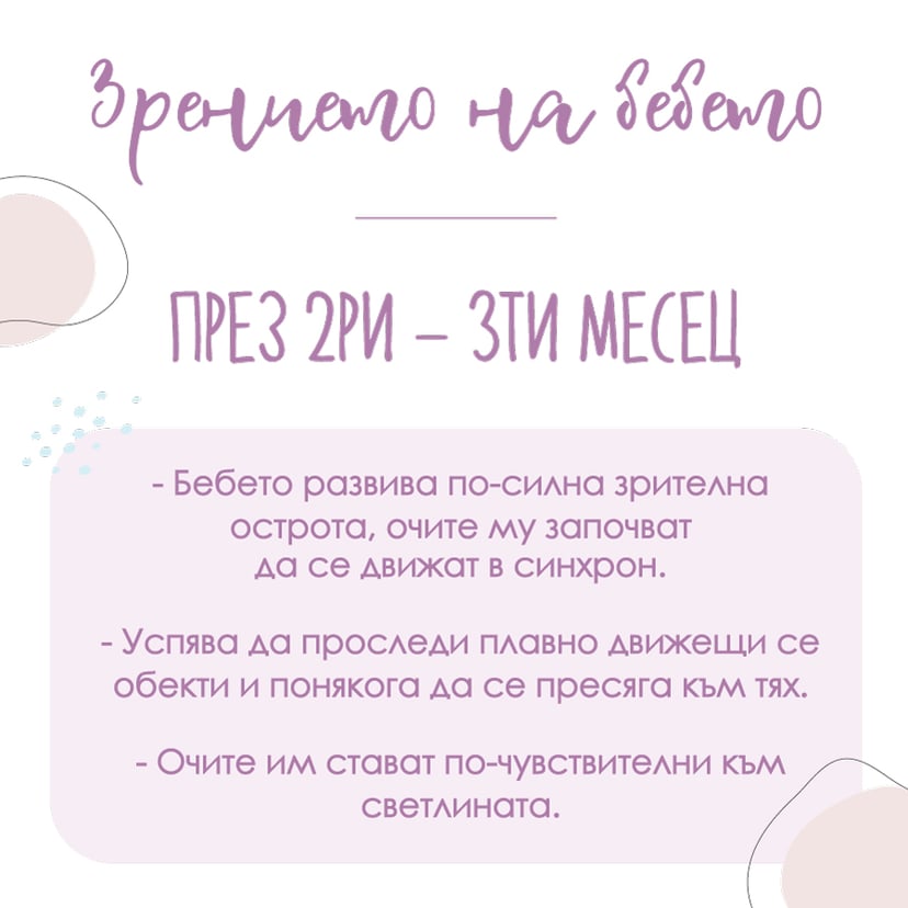 Зрение на бебето - 2 - 3 месец