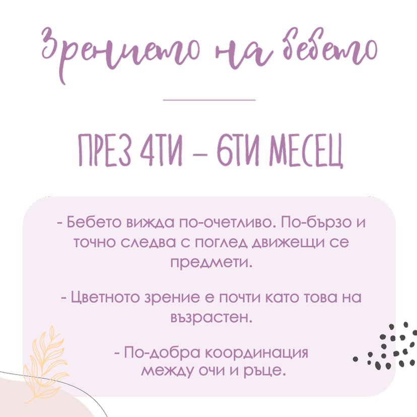 Зрение на бебето - 4 - 6 месец
