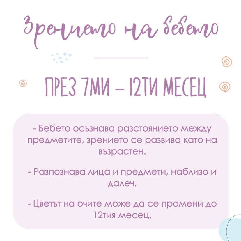 Зрение на бебето - 7 - 12 месец